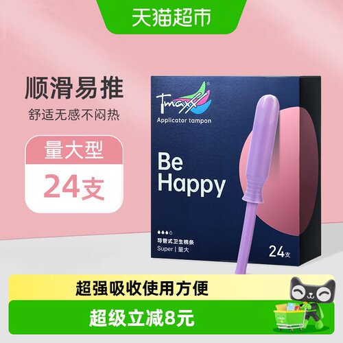 Tmaxx导管式量多卫生棉条不掉絮