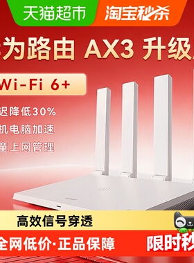 华为wifi6路由器AX3Pro千兆家用高速ax2pro千兆双频全屋覆盖WiFi