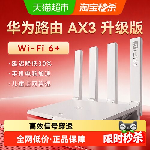 华为WiFi6+千兆家用高速路由器