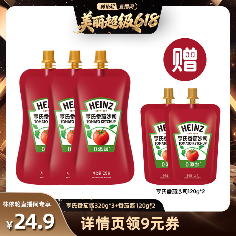 【直播间推荐】亨氏番茄酱320g*3+番茄酱120g*2汉堡薯条蘸酱