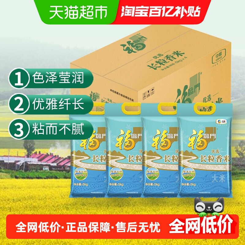 福临门长粒香大米清香5kg*4袋