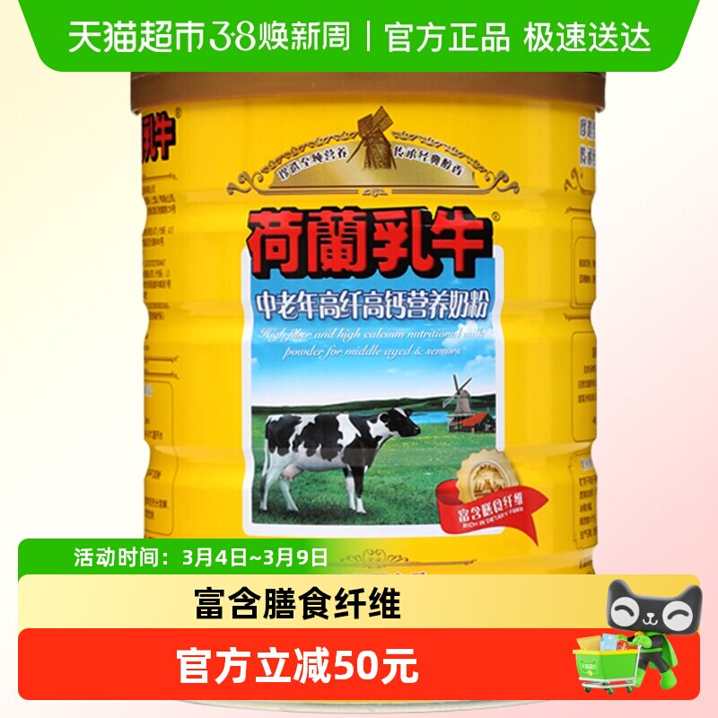 荷兰乳牛中老年高纤高钙营养奶粉冲饮早餐牛奶粉送礼长辈900g*1罐