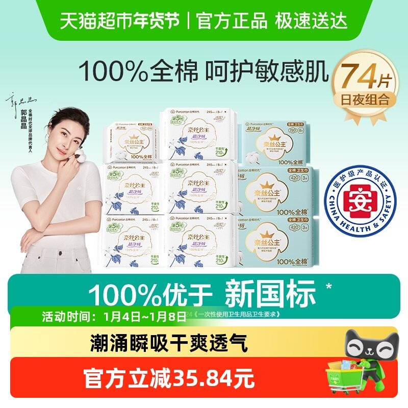 【优于新国标】全棉时代奈丝公主医护级卫生巾纯棉日夜组合