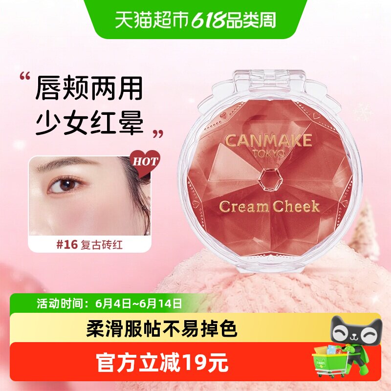 【详情页领淘金币】canmake井田梦幻胭脂膏腮红血色唇颊水润持久