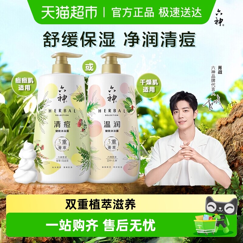 六神菁萃沐浴露秋冬滋润祛痘舒缓沐浴乳大瓶持久留香