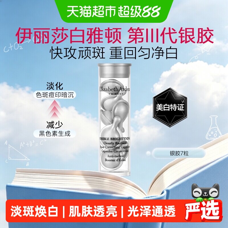 雅顿晶璨皙颜焕白淡斑胶囊精华液第三代银胶约7粒1盒小美盒