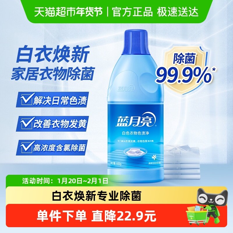 蓝月亮白漂含氯漂白剂600g专业除菌去色渍去黄增白白衣还原洁净,洗护清洁剂/卫生巾/纸/香薰,漂白剂,淘宝优惠券,粉丝福利购,淘宝优惠卷