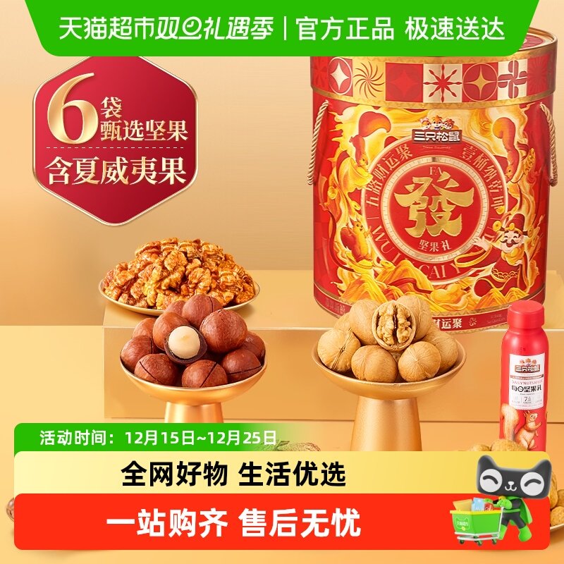 三只松鼠发财桶坚果礼盒/干果炒货零食礼包节日送礼长辈礼盒