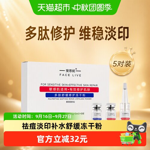 斐思妮多肽冻干粉淡化痘印5对