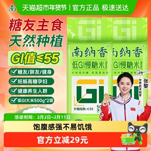 南纳香低GI500g*2袋慢糖米控糖高饱腹糖友孕妈健身养生真空装大米