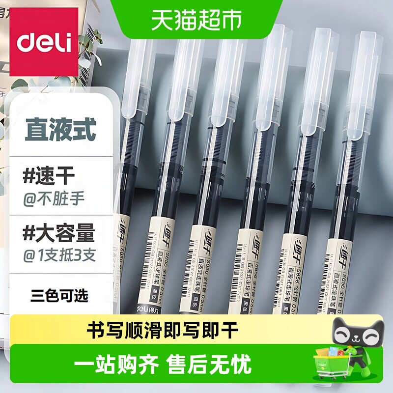 得力直液式走珠笔0.5黑色蓝色红色全针管简约学生速干中性笔