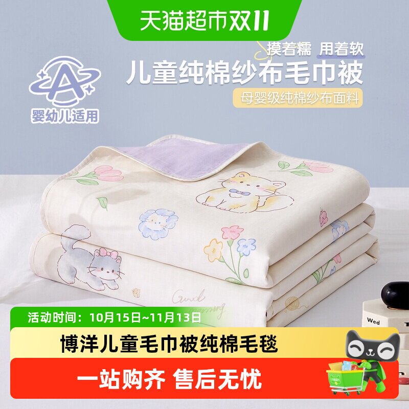 博洋儿童毛巾被纯棉毛毯午睡夏凉薄款空调小宝宝六层纱布盖被毯子