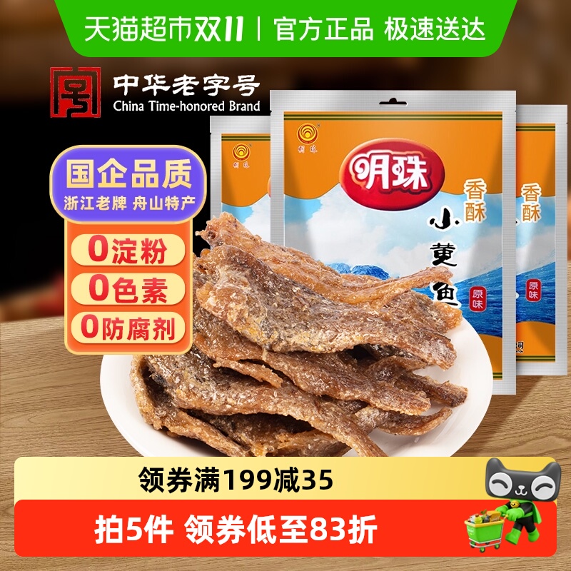 明珠咸甜口香酥小黄鱼干舟山特产125g*3袋烤鱼片即食海鲜休闲零食