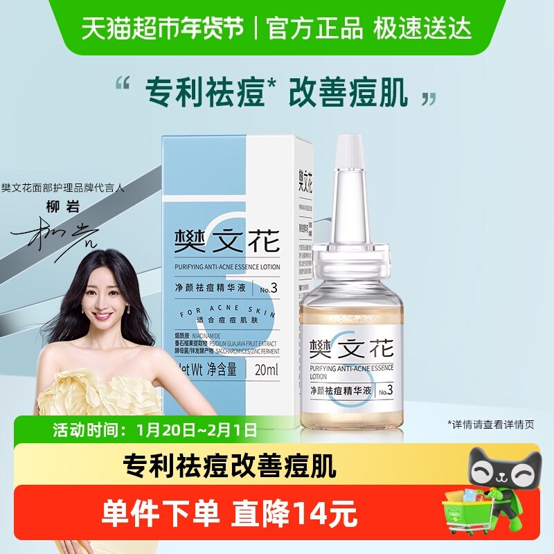 【祛痘精华】樊文花3号祛痘精华液水杨酸清爽祛痘熬夜痘肤肌正品,美容护肤/美体/精油,液态精华,淘宝优惠券,粉丝福利购,淘宝优惠卷
