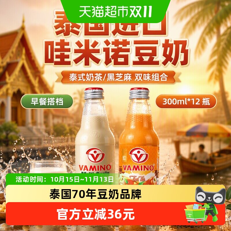 【进口】泰国哇米诺豆奶泰式奶茶/黑芝麻组合装300ml*12瓶早餐奶