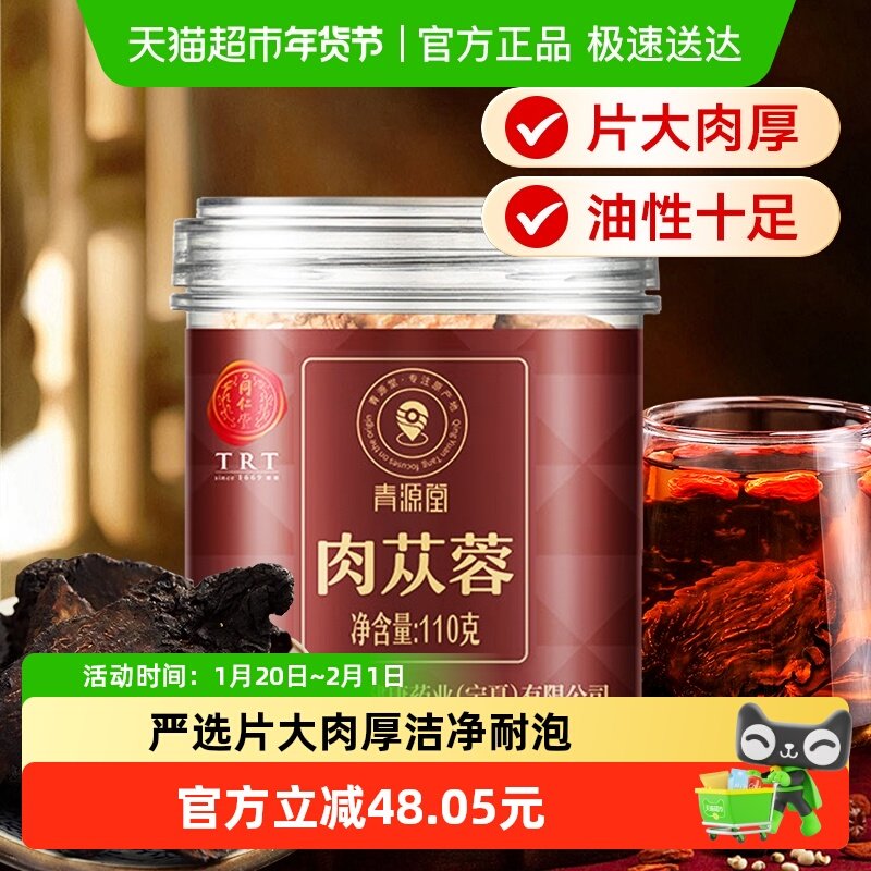 同仁堂品牌北京同仁堂肉苁蓉110g泡茶酒水锁阳淫羊藿男内蒙古养生,传统滋补营养品,其他药食同源食品,淘宝优惠券,粉丝福利购,淘宝优惠卷