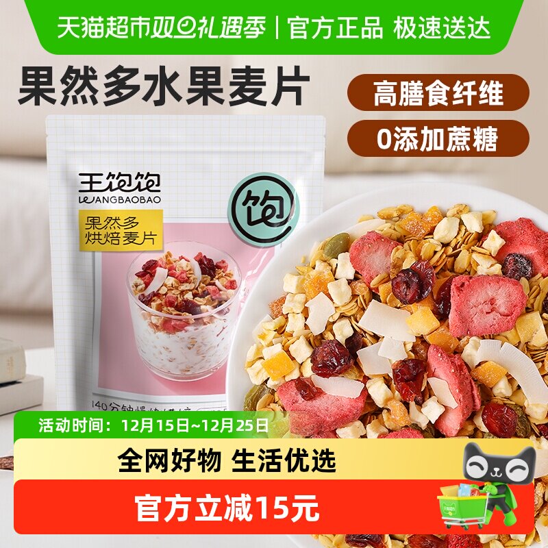 王饱饱果然多烘焙燕麦片400g即食水果谷物早餐果干饱腹代餐食品