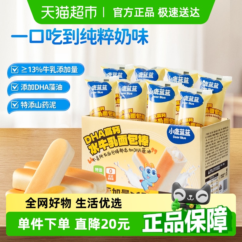 小鹿蓝蓝DHA高钙水牛乳注芯面包棒吐司儿童营养早餐零食箱装保鲜