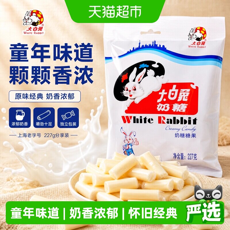 大白兔原味奶糖227g糖果软糖童年回忆儿童休闲零食喜糖