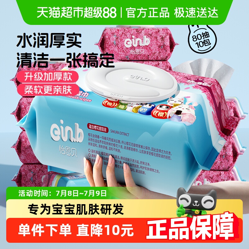 怡恩贝婴儿手口湿巾湿纸巾
