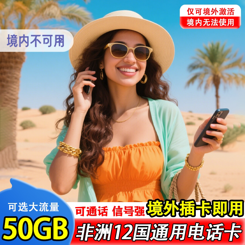 非洲电话卡4G高速流量上网卡赞比亚南非埃及毛里求斯通用手机卡