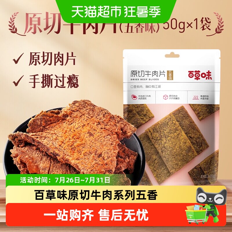 百草味原切牛肉系列五香味风干肉干办公室网红小吃休闲零食