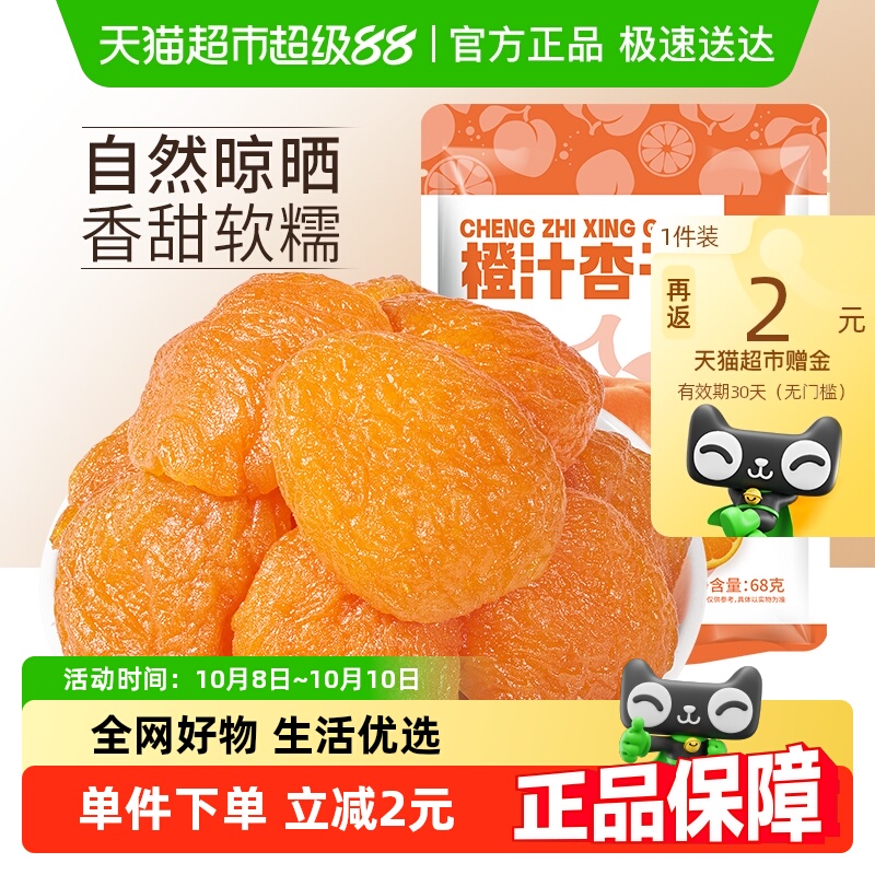 华味亨橙汁杏干68g杏脯红杏干大杏干零食果干干果水果干蜜饯果脯