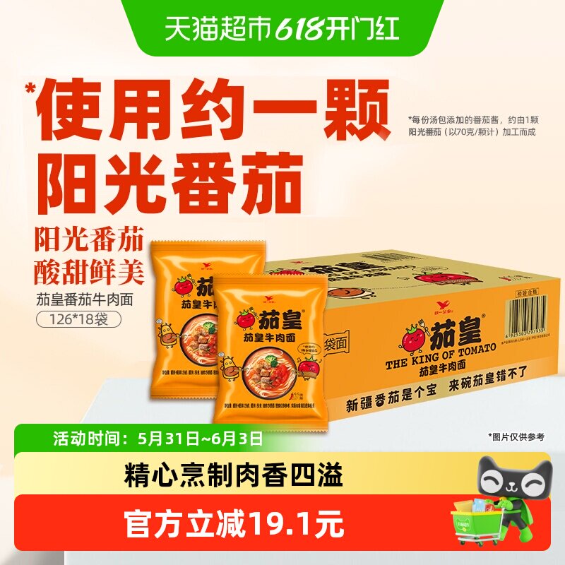 统一茄皇方便面番茄牛肉面126*18袋网红泡面酸甜鲜美速食宿舍