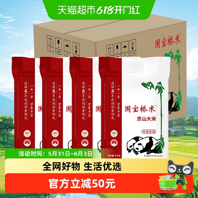 国宝桥米大米京山大米当季新米南方籼米整箱5KG*4袋囤货装40斤