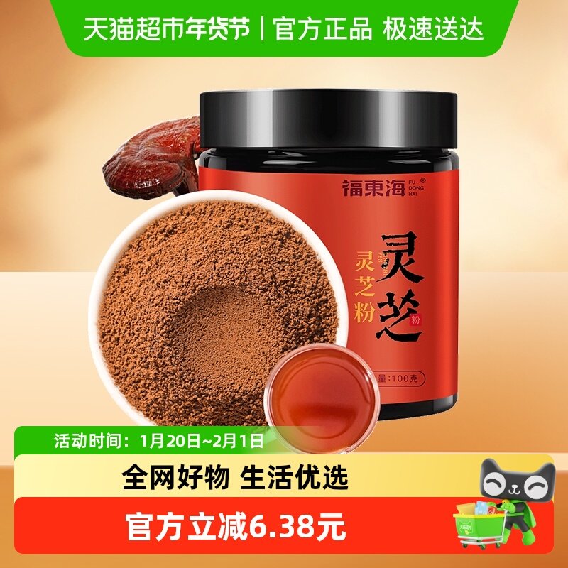 福东海灵芝粉100g长白山整枝灵芝切片打粉中老年滋补品送父母长辈,传统滋补营养品,灵芝粉,淘宝优惠券,粉丝福利购,淘宝优惠卷