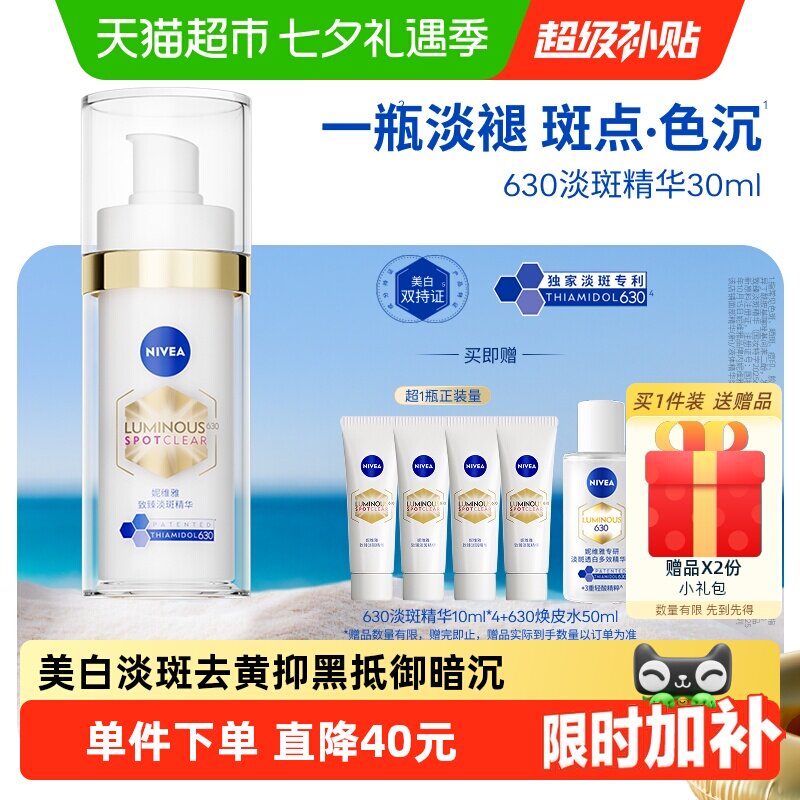 【下拉享优惠】妮维雅630美白淡斑淡痘印精华抑黄黑提亮七夕礼物