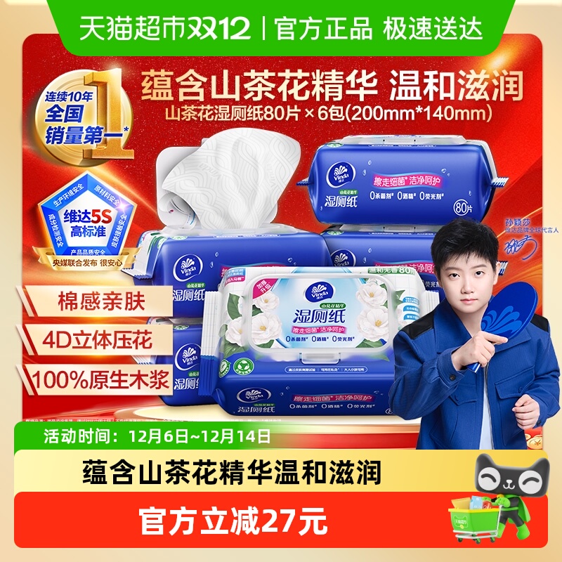 维达山茶花精华湿厕纸