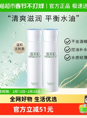 Herborist/佰草集肌本清源化妆水爽肤水150ml*2瓶保湿控油湿敷水