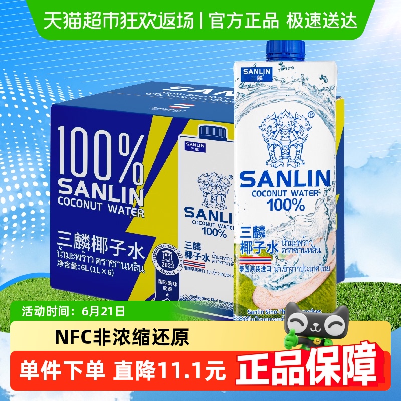 泰国 三麟100%椰子水富含天然电解质进口NFC椰青果汁1L*6瓶家庭装