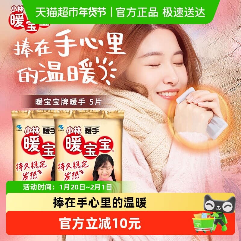 小林制药暖宝宝暖手贴暖贴5p*1发热贴暖手宝便携恒温,居家日用,暖手贴,淘宝优惠券,粉丝福利购,淘宝优惠卷