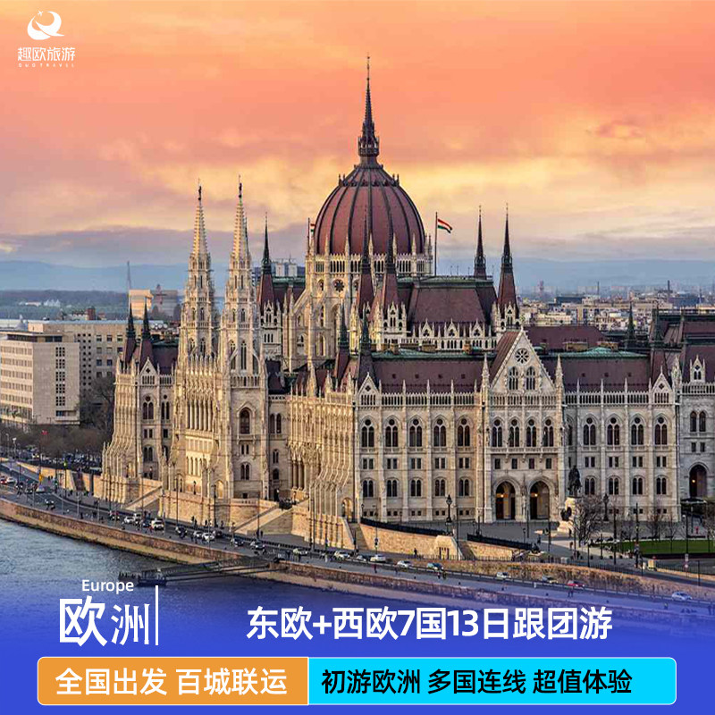 超值|欧洲德国法国意大利瑞士奥地利捷克斯洛文尼亚13日跟团旅游