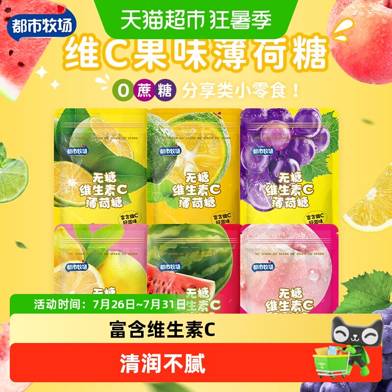 【包邮】都市牧场无糖薄荷糖含片维C润喉糖水果味清新口气