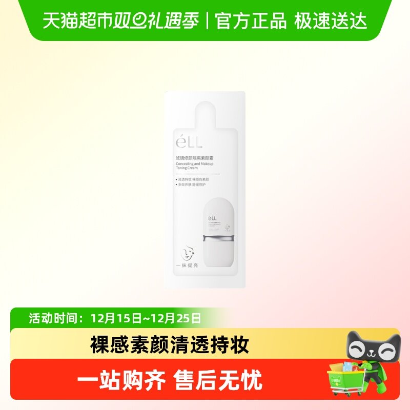 ELL小样滤镜修颜隔离素颜霜