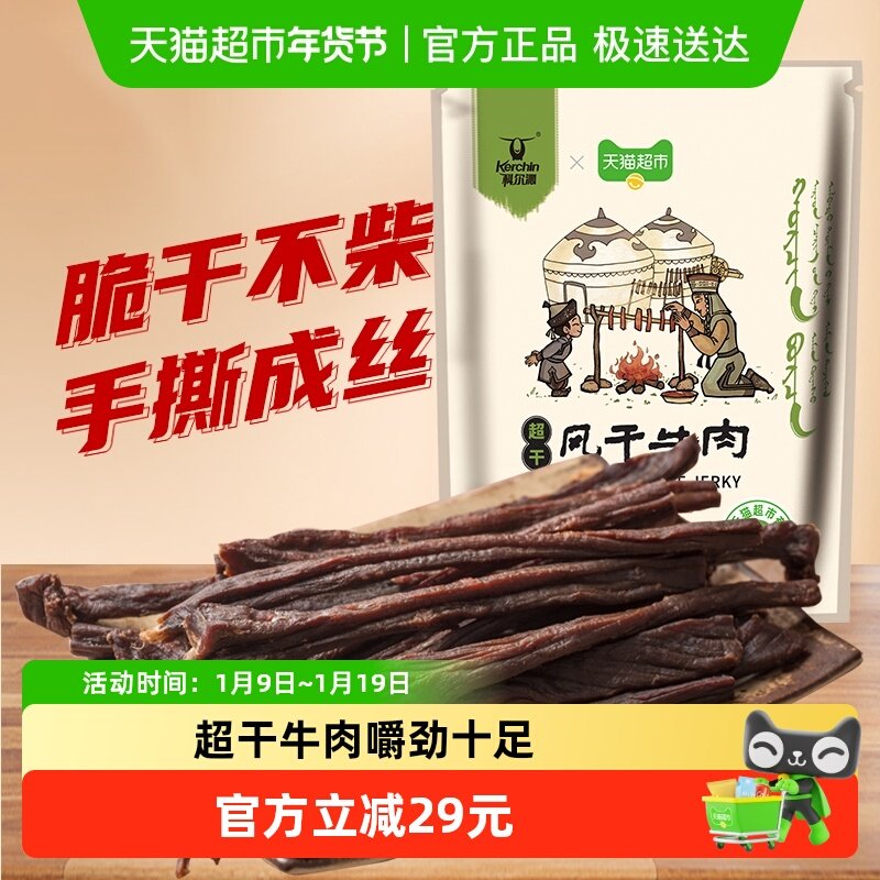 【下拉领补贴】科尔沁超干风干牛肉原味内蒙特产简单配料零食