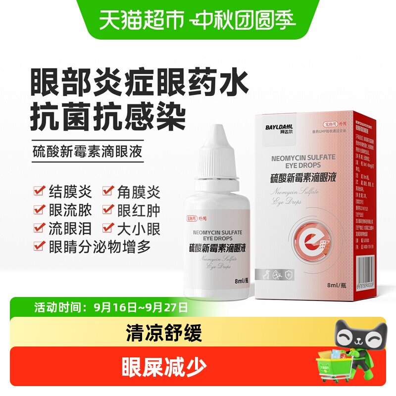 拜达尔宠物硫酸新霉素滴眼液图片