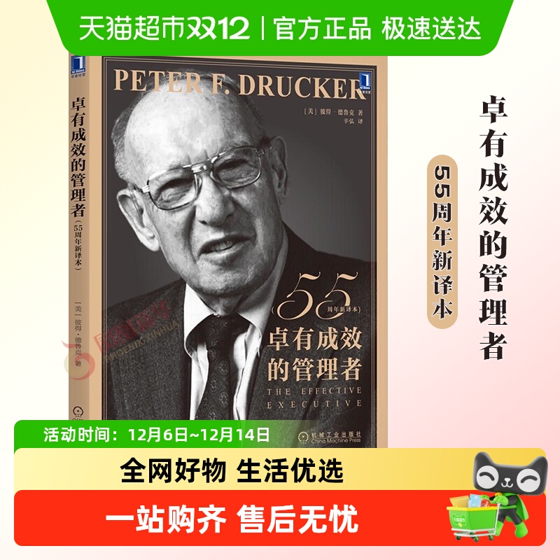 卓有成效的管理者55周年新译本
