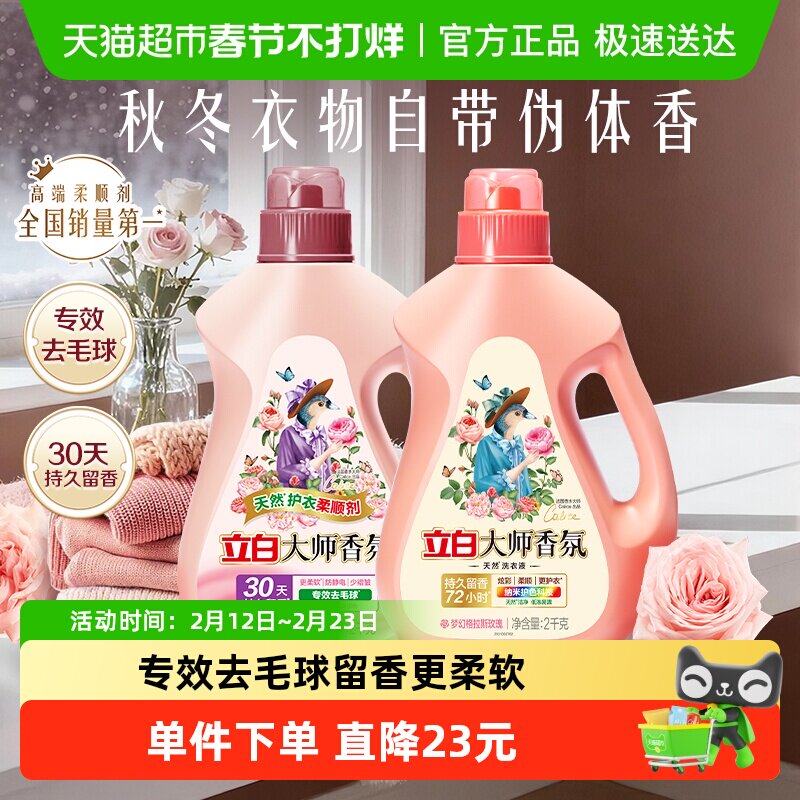 立白大师香氛洗衣液2kg+柔顺剂2kg留香护色护衣酵素洁净柔顺家用