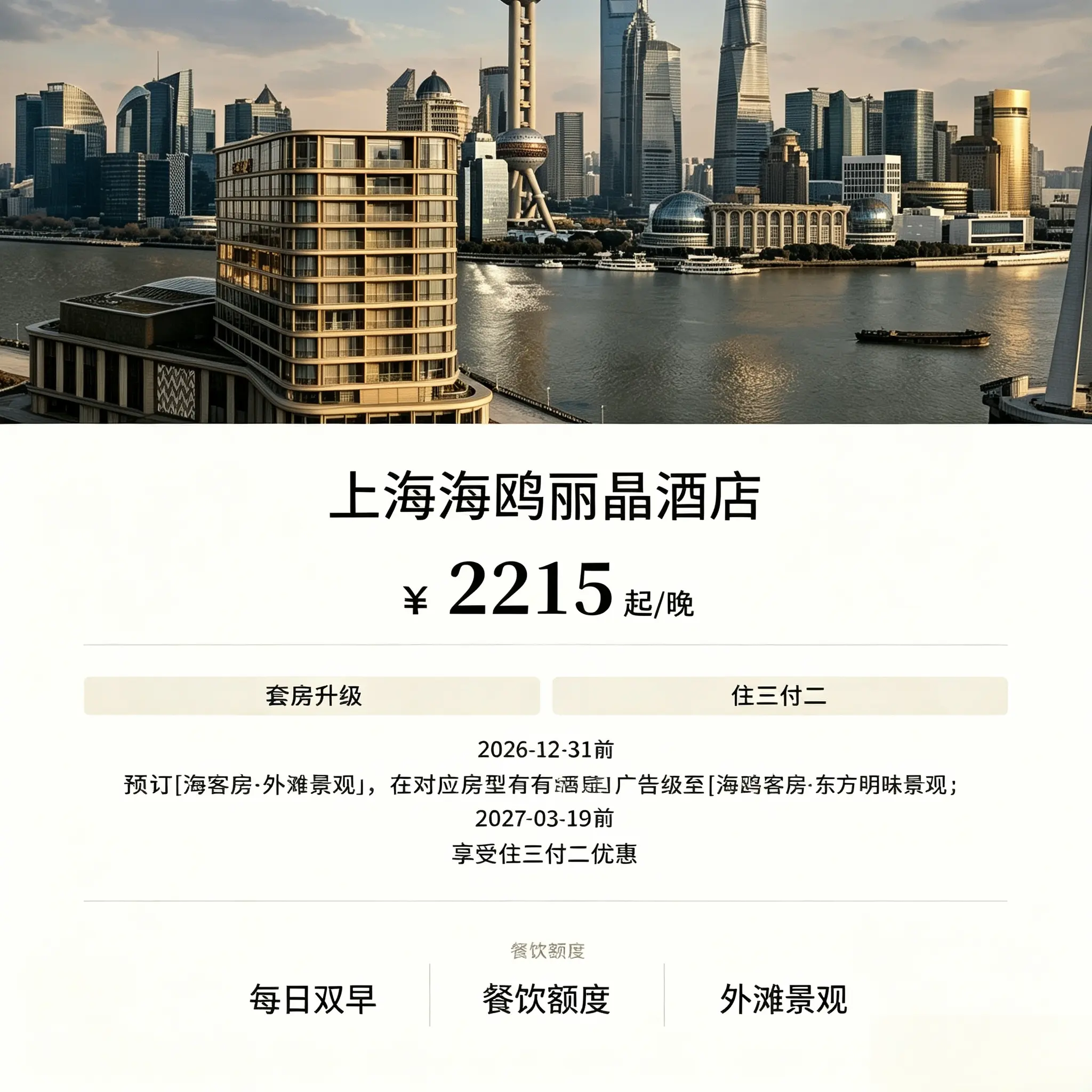 上海海鸥丽晶酒店 住三付二含双早100美元餐饮额度