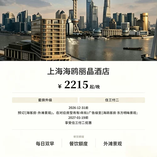 2215 元起 / 晚，主推住三付二，同房型降价支持价保退差价 每日双人早餐 + 100 美元餐饮额度，附赠衣物洗涤熨烫服务 可协助申请灵活入住退房，依托黄浦江优质观景资源 优惠有效期长，适配多晚商务、度假入住需求