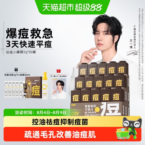C咖温和控油淡化痘印祛痘泥膜