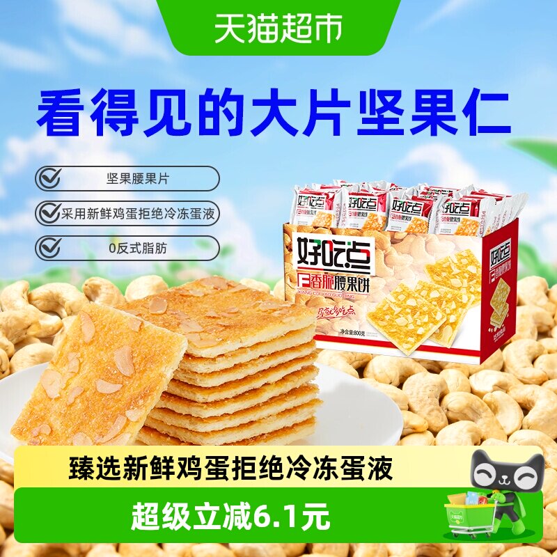 好吃点饼干香脆腰果饼800g整箱零食