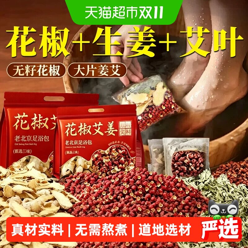 花椒老干姜艾草叶泡脚药包男女士洗泡澡坐月子草本药材寒湿足浴包