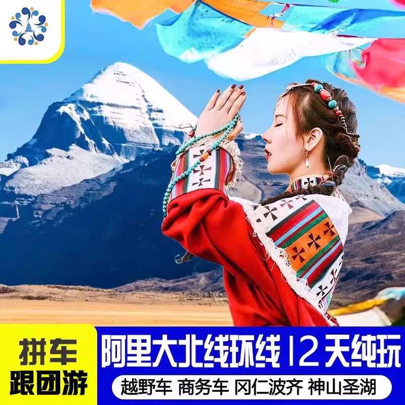 阿里12天大北线游