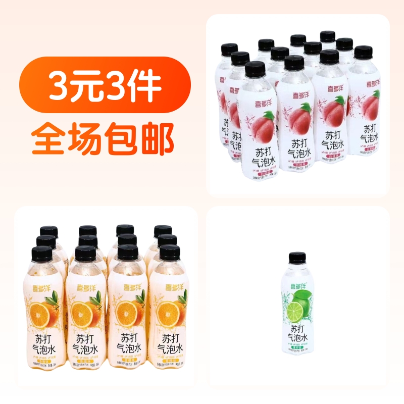 3瓶装苏打气泡水白桃味青柠味香橙味