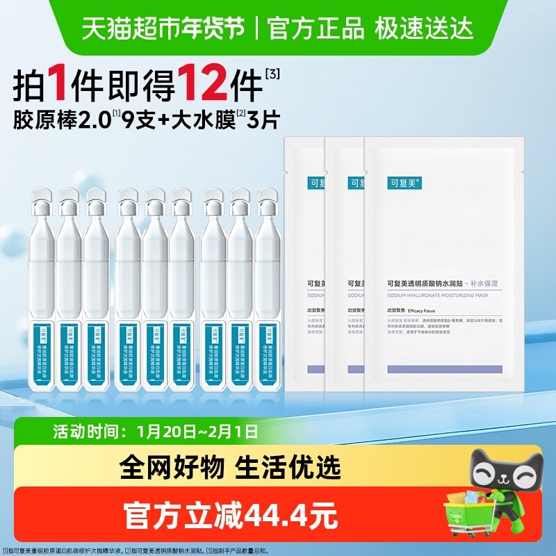 可复美【面膜次抛组合】胶原棒2.0次抛精华重组胶原蛋白修护保湿,美容护肤/美体/精油,液态精华,淘宝优惠券,粉丝福利购,淘宝优惠卷